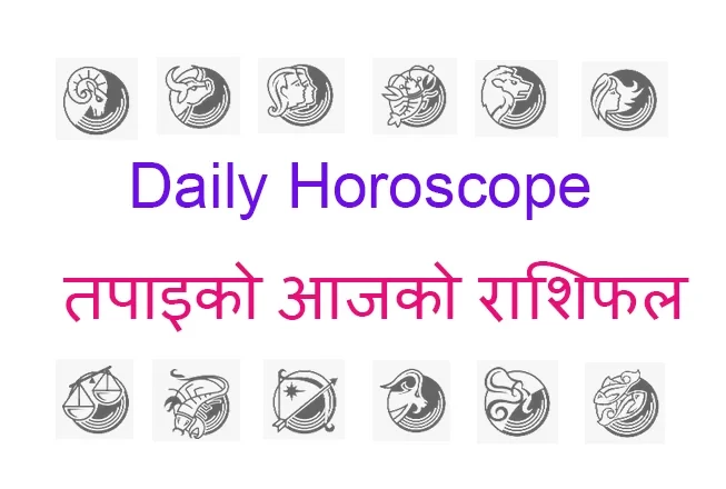 ०५ फाल्गुण २०७९ शुक्रवार को राशिफल