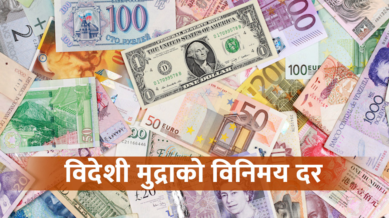 यस्तो छ विदेशी मुद्राको विनिमयदर