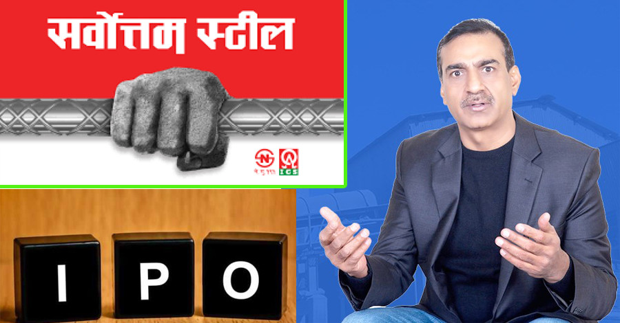 सिमेन्ट बुक बिल्डिङ विवादमा परे पछि अब सर्वोत्तम स्टिलको आईपीओ १०० रुपैयाँ मै आउने