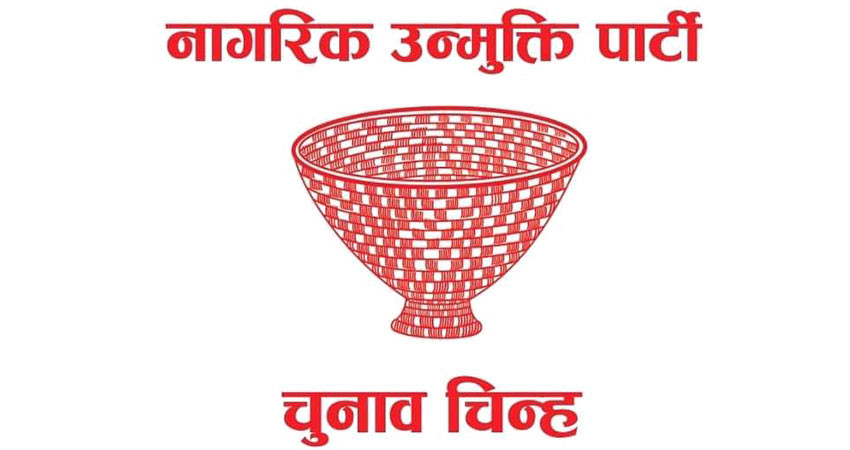 नागरिक उन्मुक्तिले अन्य दललाई समर्थन नगर्ने