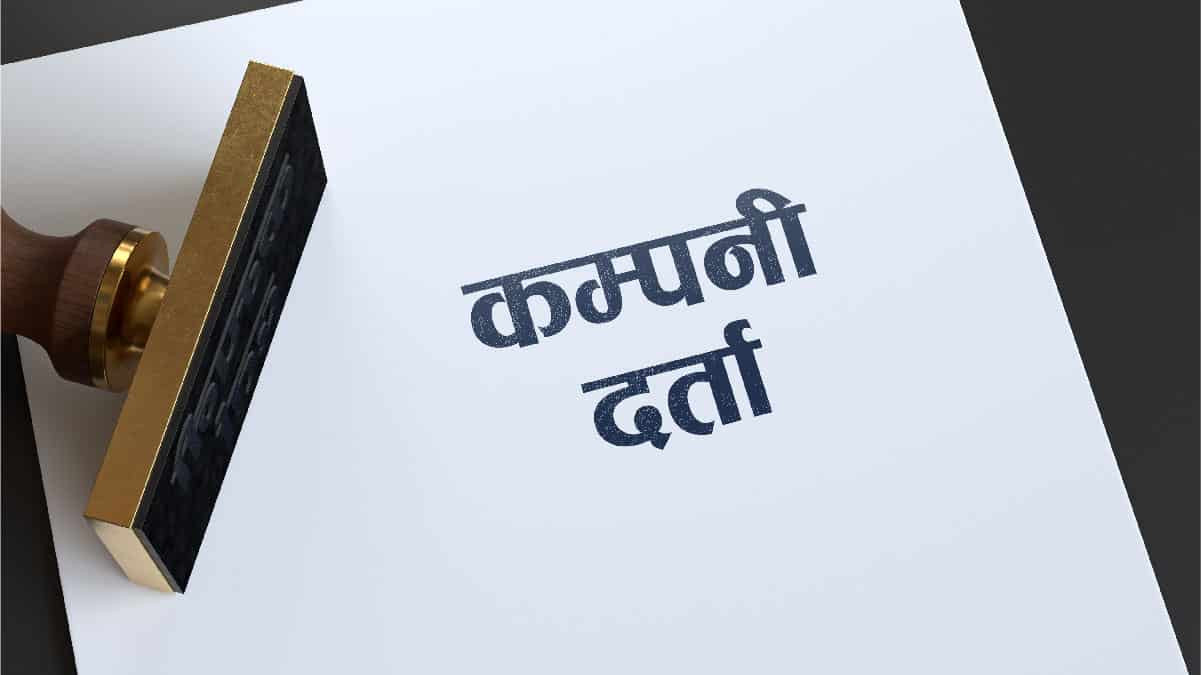 व्यवसाय दर्ता तथा नवीकरण सुस्त