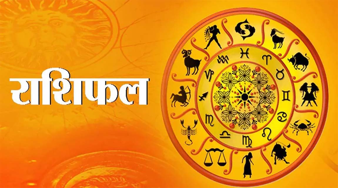 आज कुन राशिको भाग्य चम्किन्छ, हेर्नुहोस् राशिफल