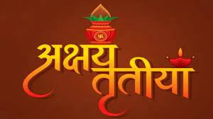 मनाइयो अक्षय तृतीया पर्व