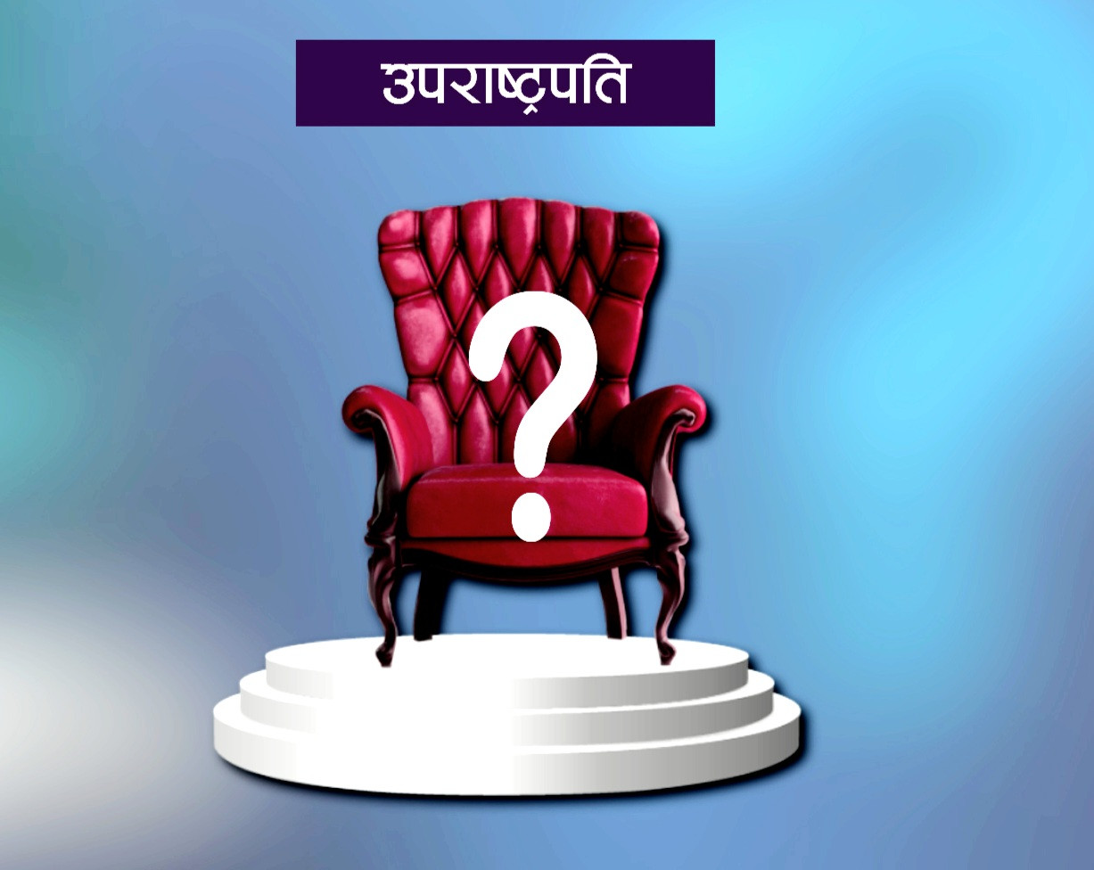 उपराष्ट्रपति निर्वाचनः उम्मेदवारहरु के भन्छन् ?