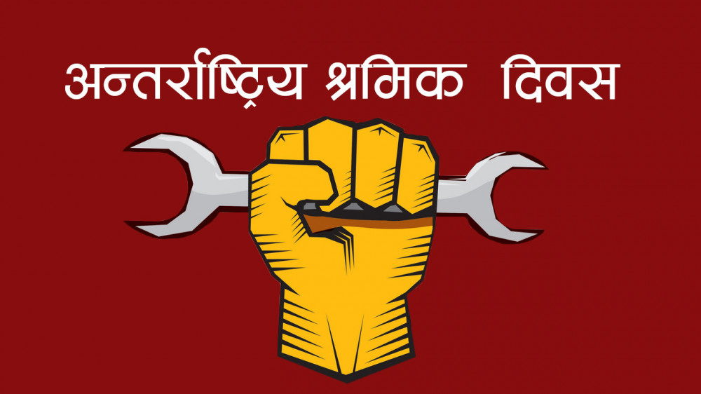 अन्तर्राष्ट्रिय श्रमिक दिवस मनाइँदै