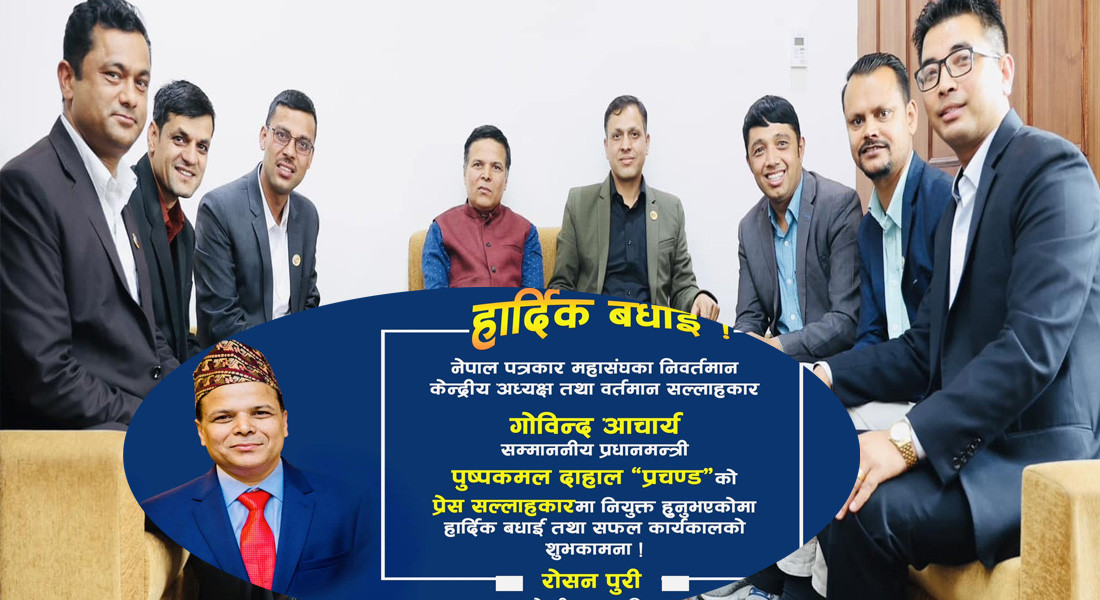 प्रधानमन्त्री प्रचण्डको प्रेस सल्लाहकारमा गोविन्द आचार्य नियुक्त