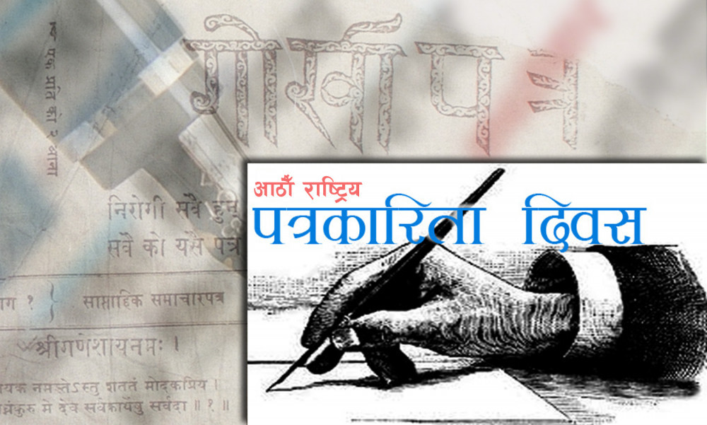 राष्ट्रिय पत्रकारिता दिवस मनाइँदै