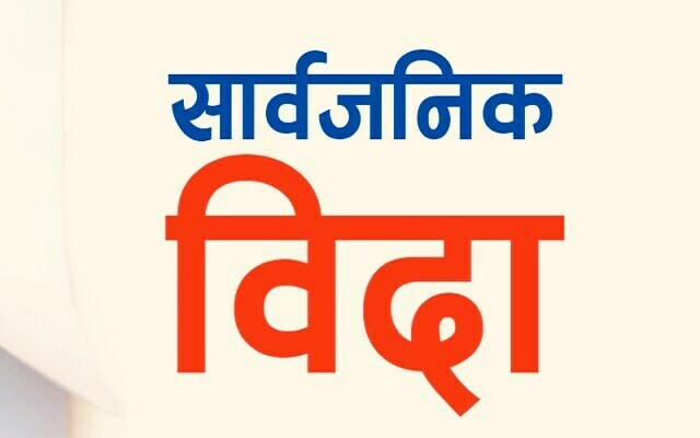 आइतबार सार्वजनिक बिदा नदिने सरकारको निर्णय