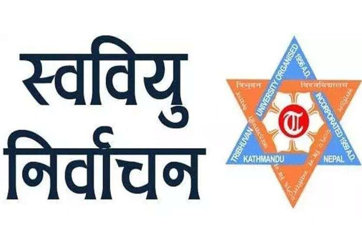 सुदूरपश्चिम विश्वविद्यालयको १० क्याम्पसमा आज निर्वाचन हुदैँ, ४ क्याम्पसमा अझै टुंगाे छैन