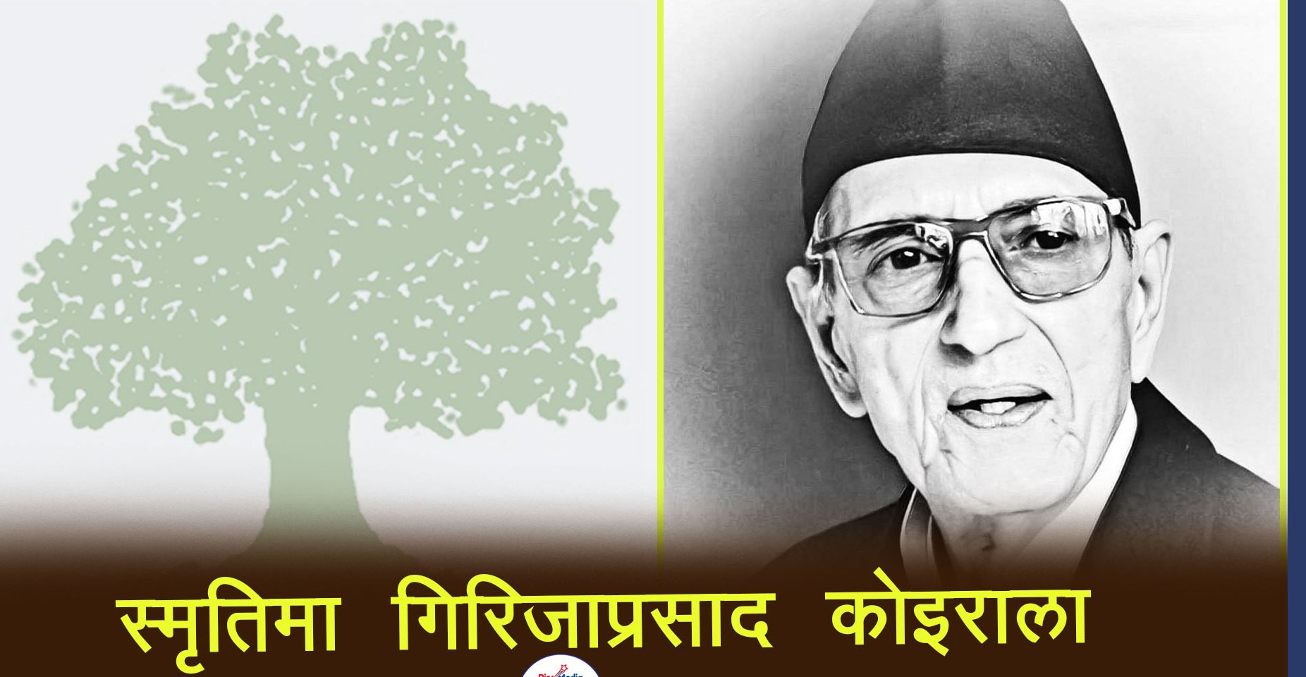 गिरिजा प्रसाद कोइराला को थिए, के गरे ?